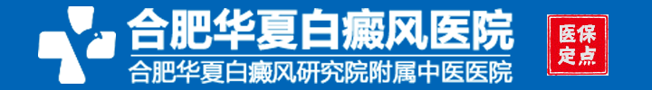 合肥华夏白癜风医院logo